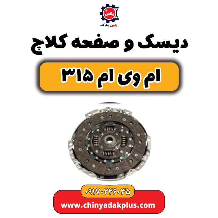 دیسک و صفحه کلاچ ام وی ام  ۳۱۵    قدیم